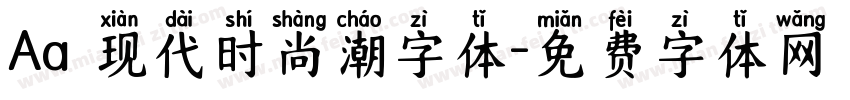 Aa 现代时尚潮字体字体转换